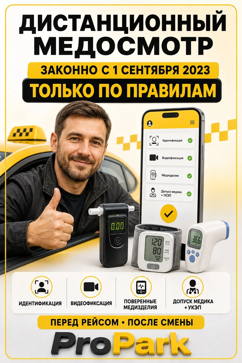 🚕 ДИСТАНЦИОННЫЙ МЕДОСМОТР — ЗАКОННО. НО ТОЛЬКО ПО ПРАВИЛАМ