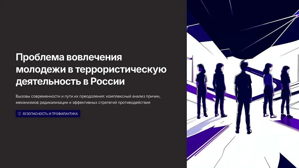 Профилактика распространения террористических идей в молодежной среде: что нужно знать каждому  📌 Со