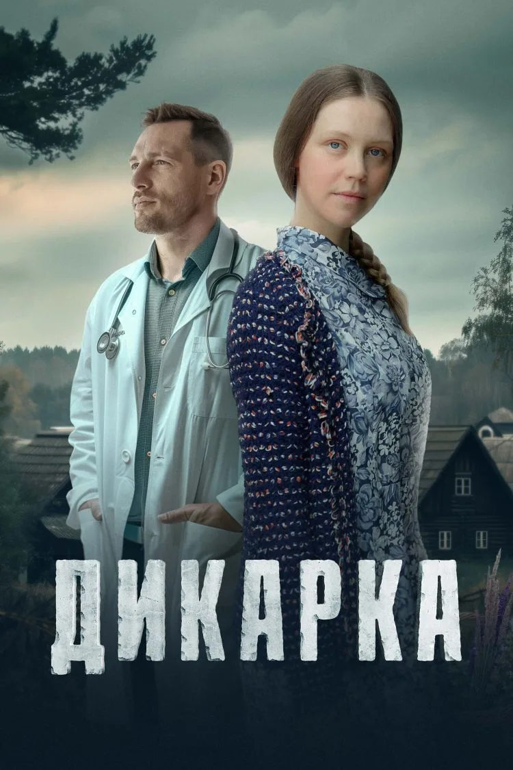 Дикарка 1 и 2 сезон