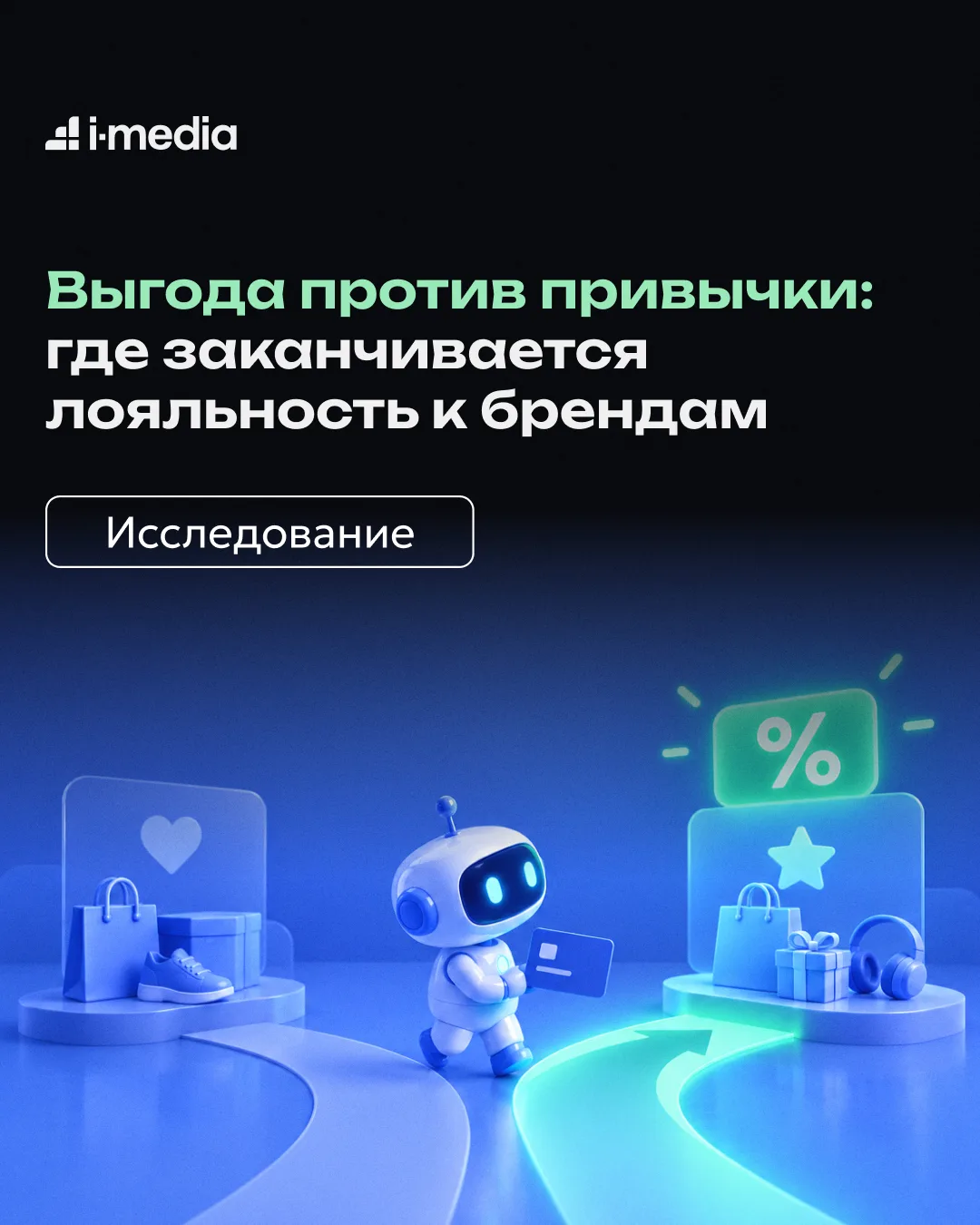 Переключитесь ли вы на незнакомый бренд, если банк предложит за покупку повышенный кэшбэк?