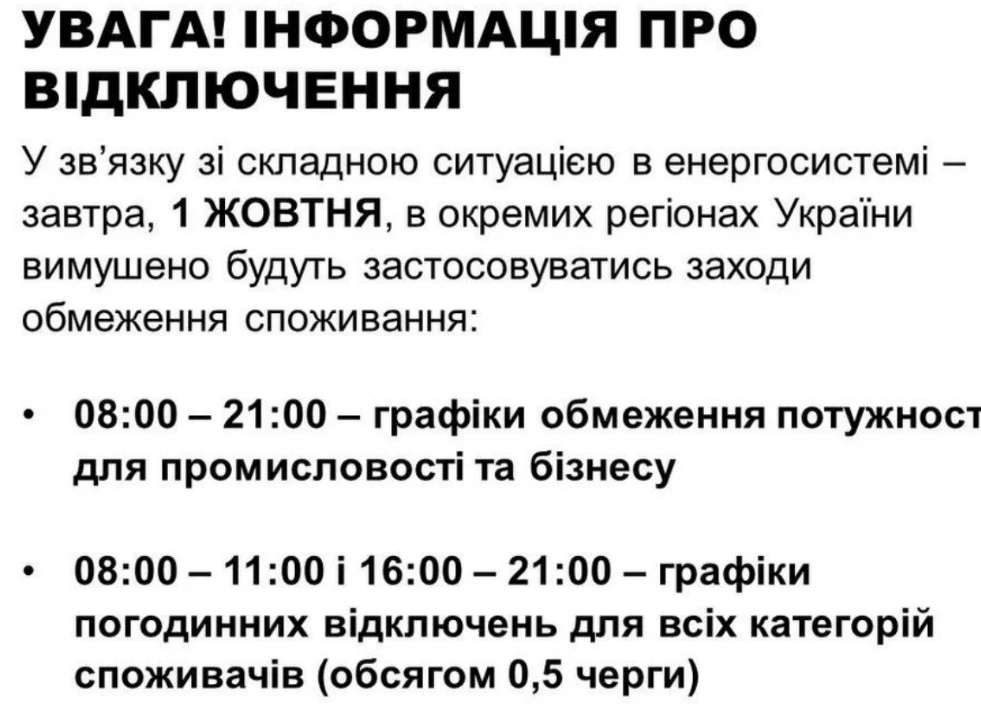 По всей Украине вводят графики отключения света
