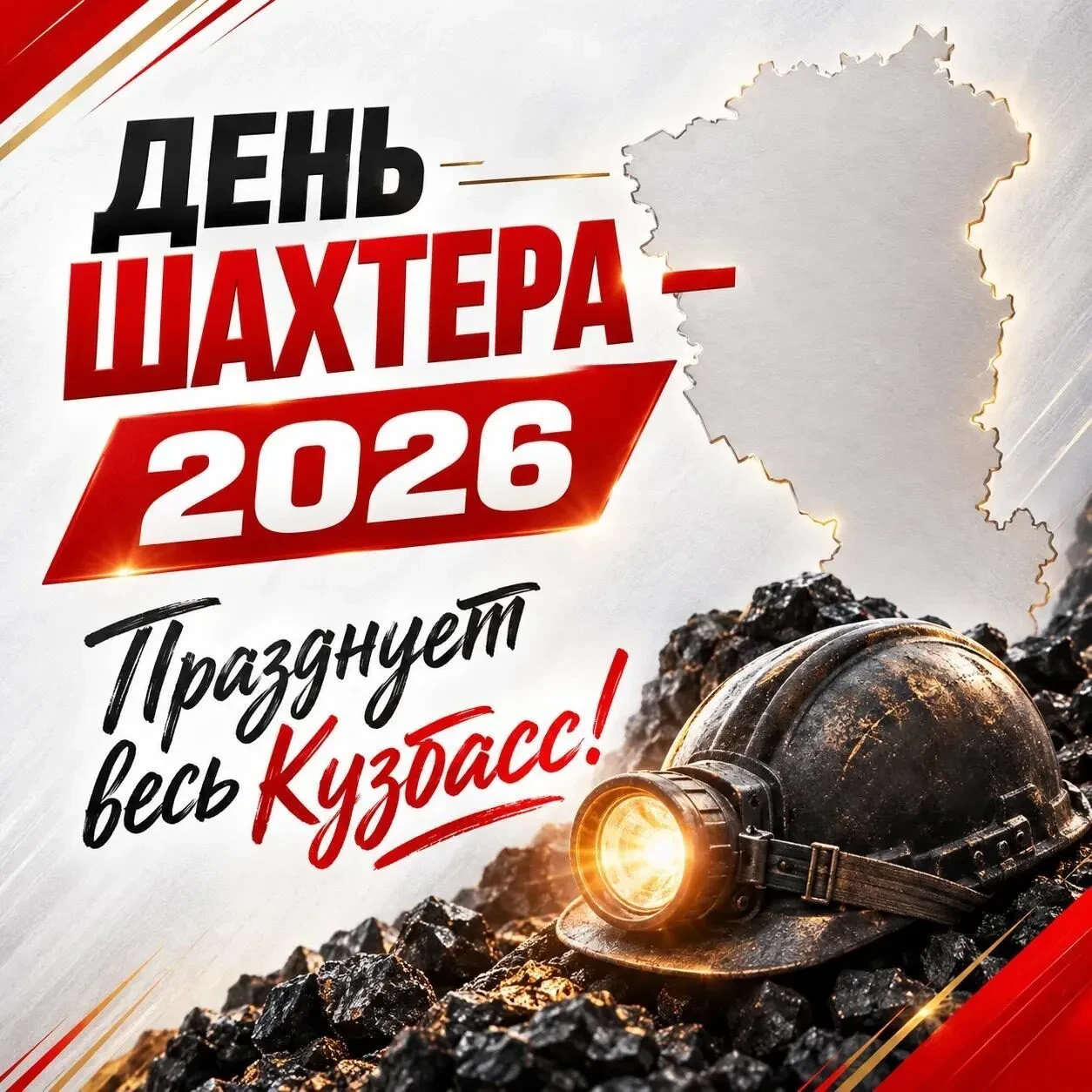 Празднует весь Кузбасс!