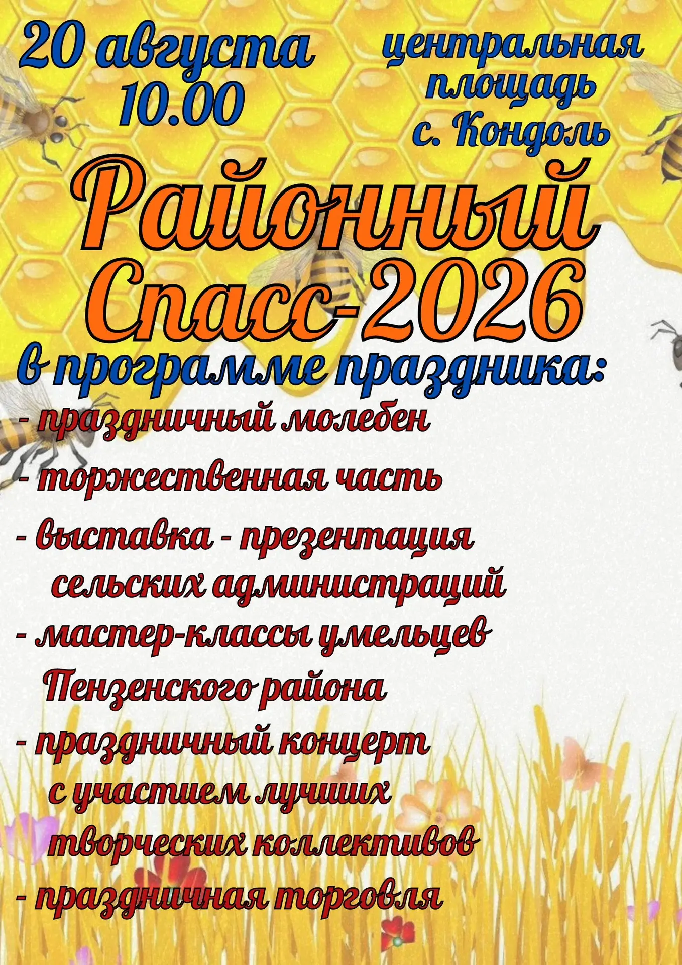 🔥 БОЛЬШОЙ РАЙОННЫЙ СПАС В КОНДОЛЕ! 🔥