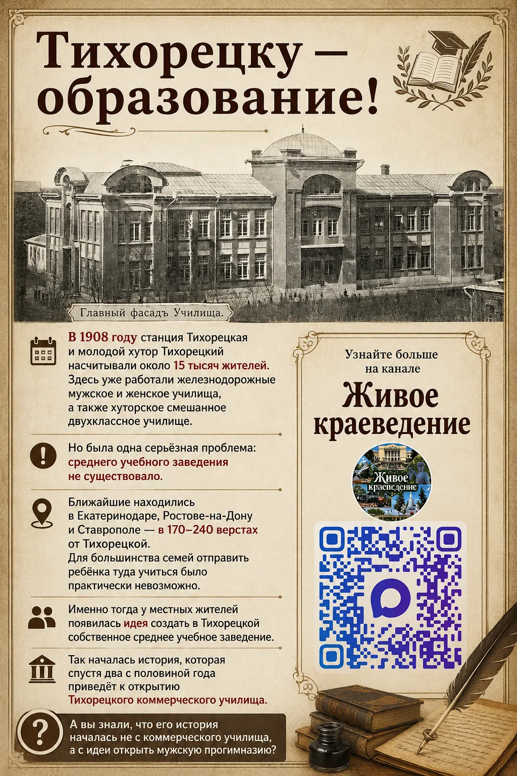 Тихорецку — образование!