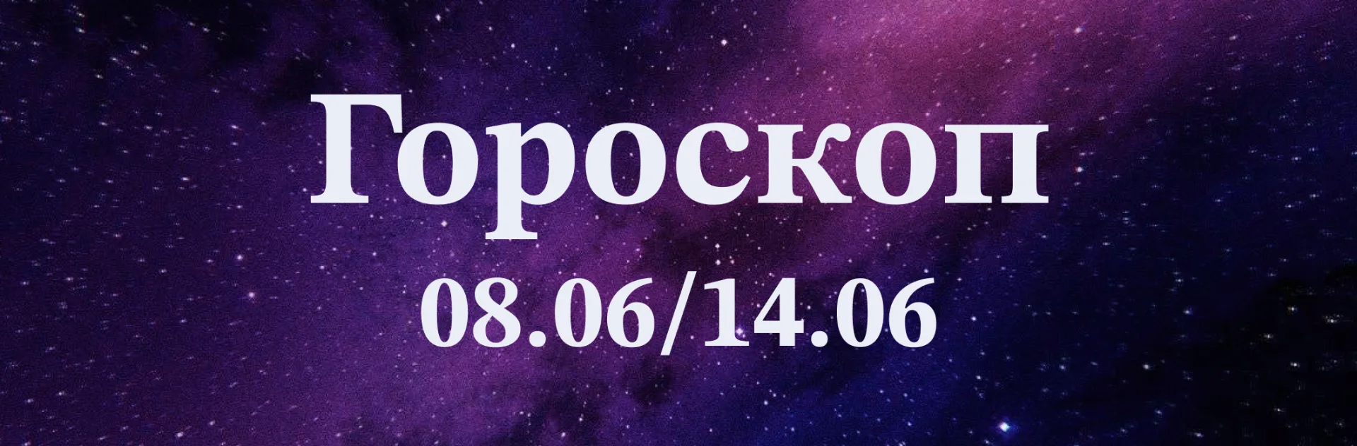 Звездное послание на неделю 🌟