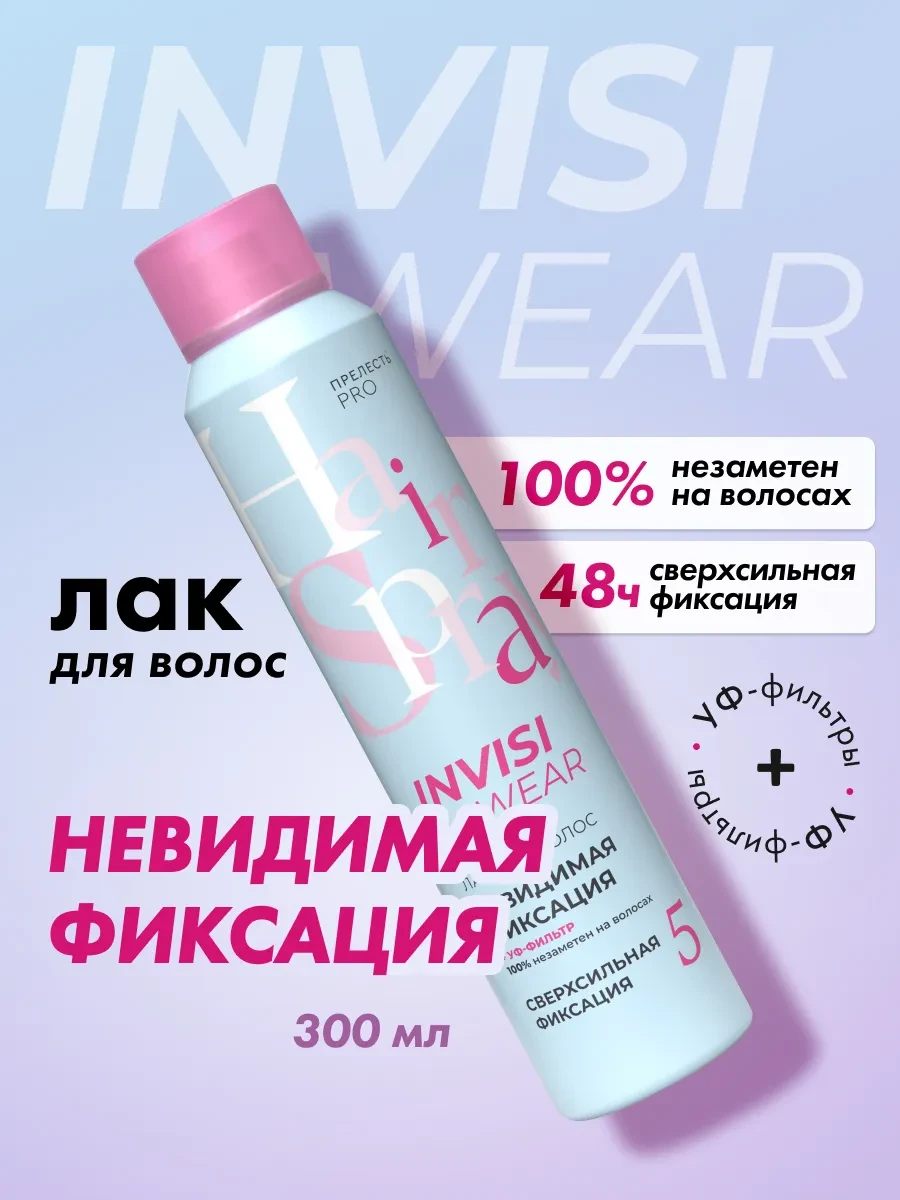 ⚡️ Лак для волос профессиональный сверх сильная фиксация 300 мл, Прелесть Invisiwear