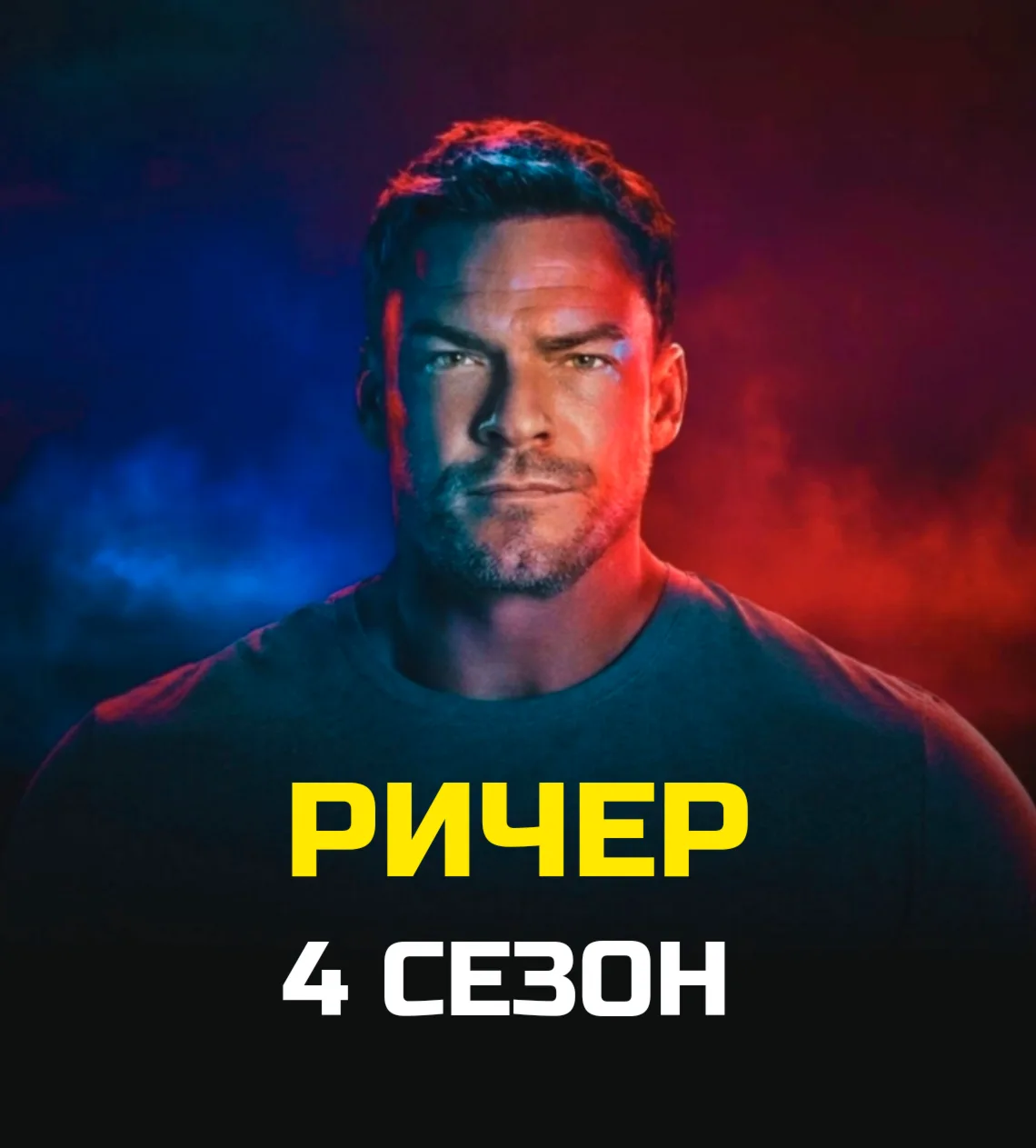Pичep 4 (2026) 🔥 1-5 серии из 8