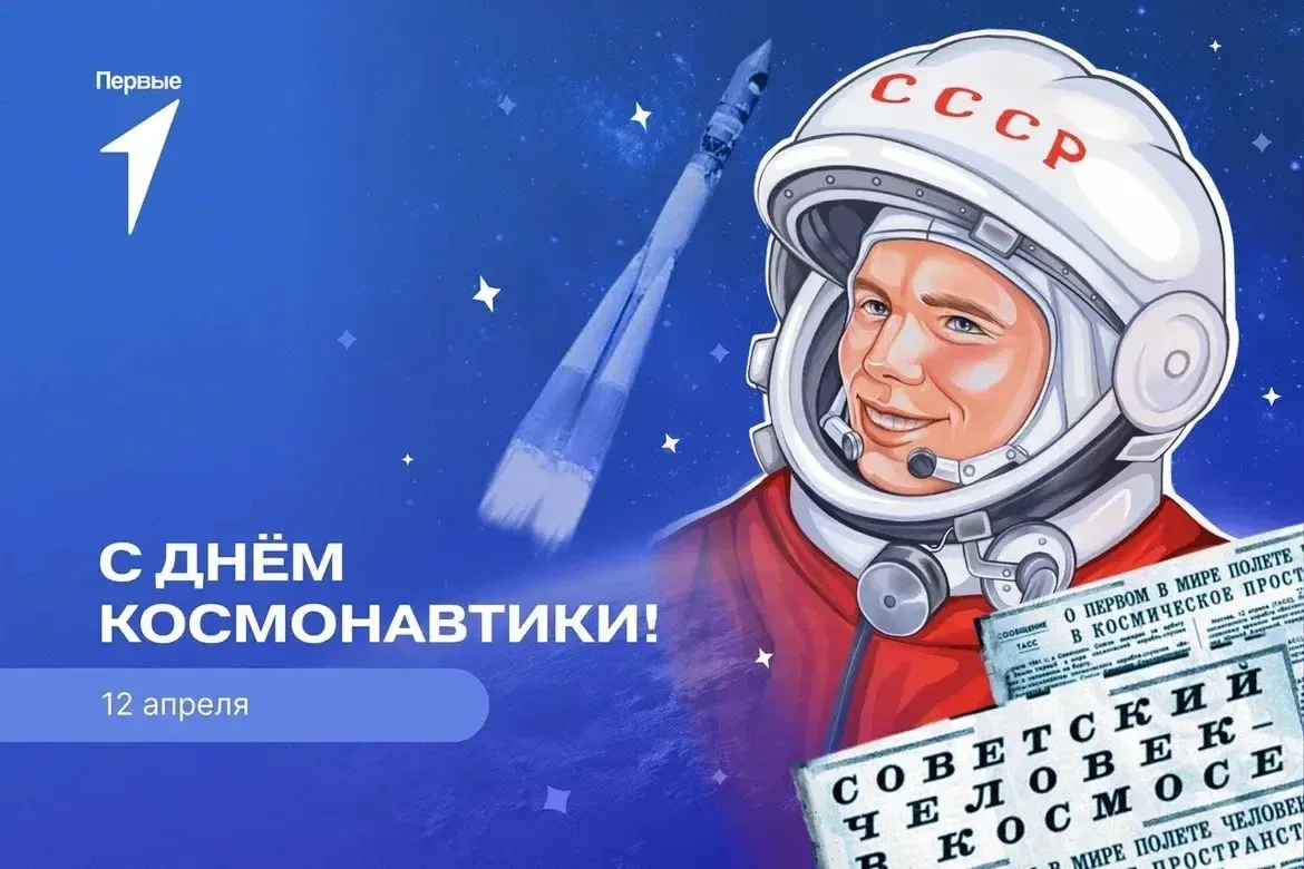 ✨ С Днём космонавтики!