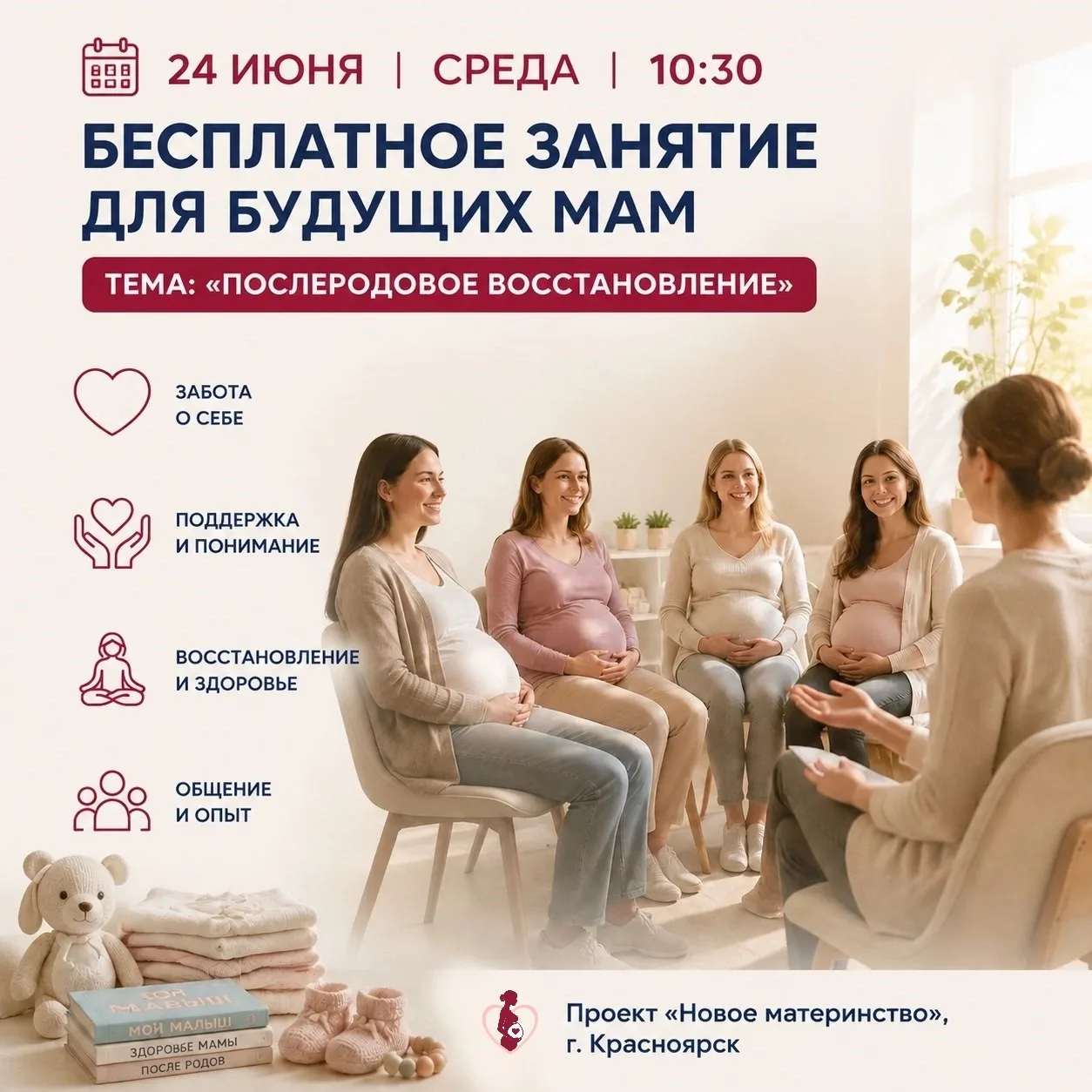 🔔 Приглашаем на БЕСПЛАТНОЕ ЗАНЯТИЕ 

Тема: «Послеродовое восстановление» 

🗓 24.06 среда 10:30 - 1