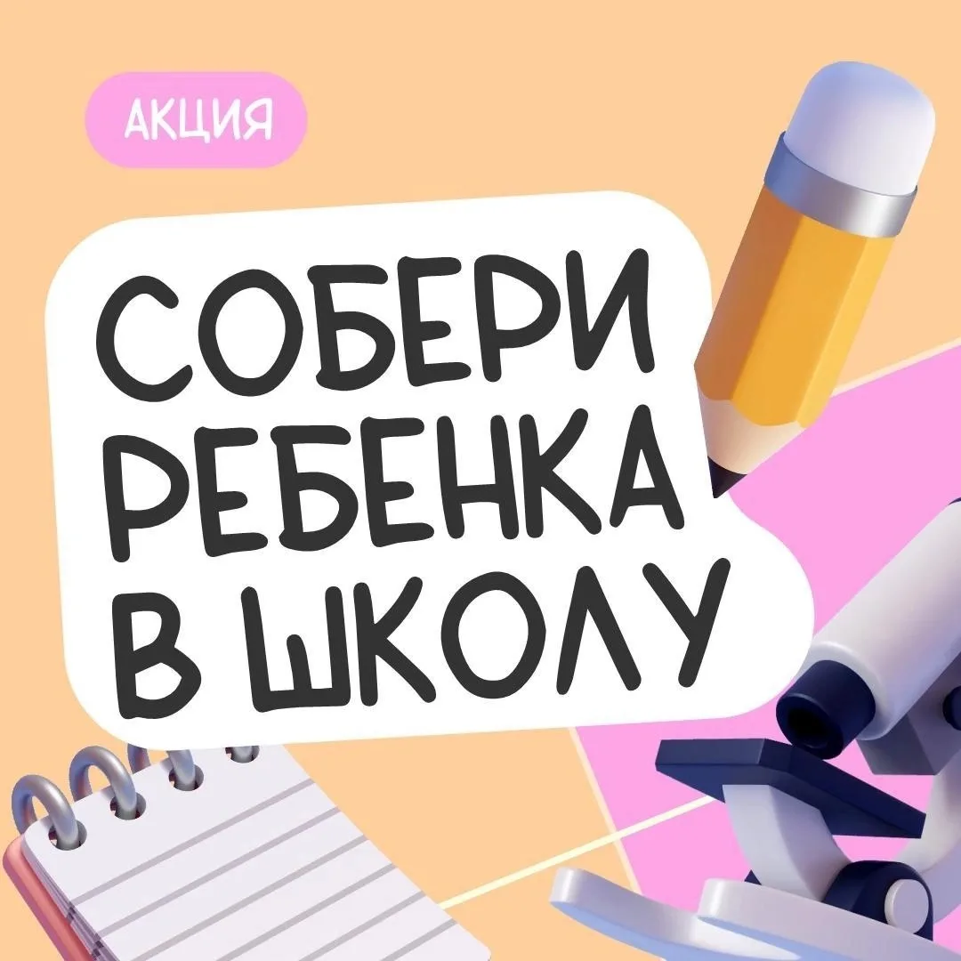 ✨ «Собери ребёнка в школу!»! ✨