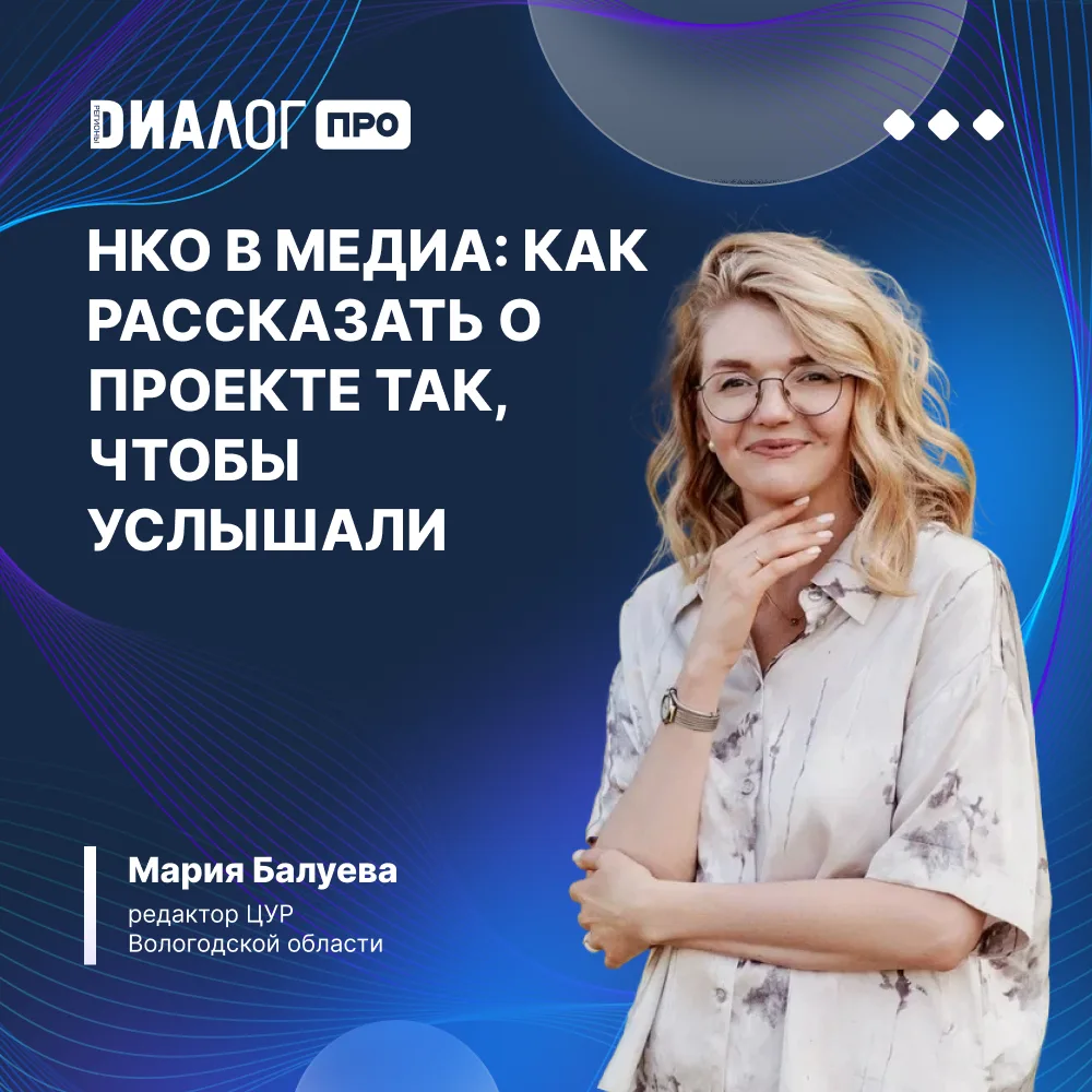 📣 Как рассказать о проекте так, чтобы его услышали?

Команда образовательной платформы «Диалог Про»
