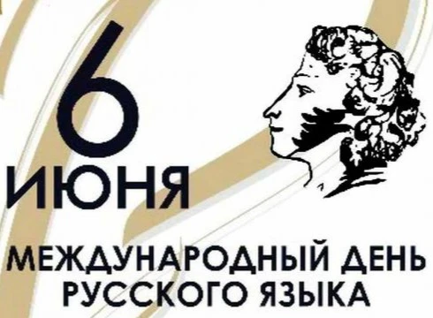 Сегодня, 6 июня, во всём мире отмечается День русского языка. 

Русский язык – это наше национальное