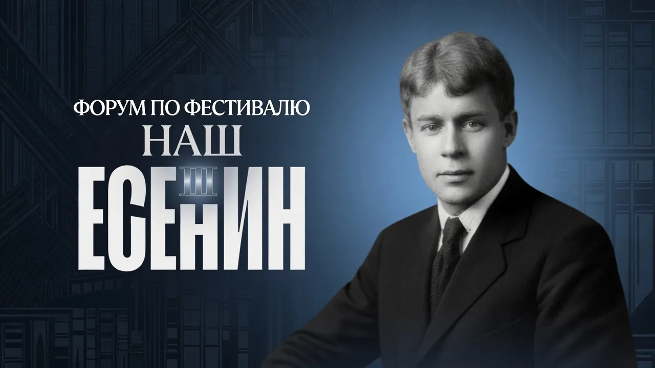 Уже завтра 16 июня в 12 часов ждем всех на Форум по Фестивалю "Наш Есенин III". Вход свободный!
Подр