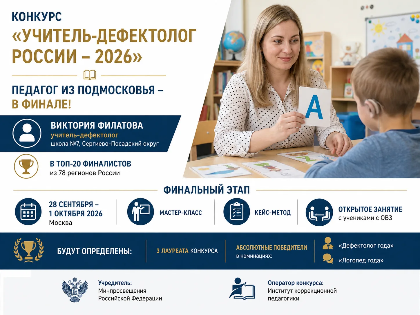 Педагог из Сергиево-Посадского округа — в финале конкурса «Учитель-дефектолог России — ...