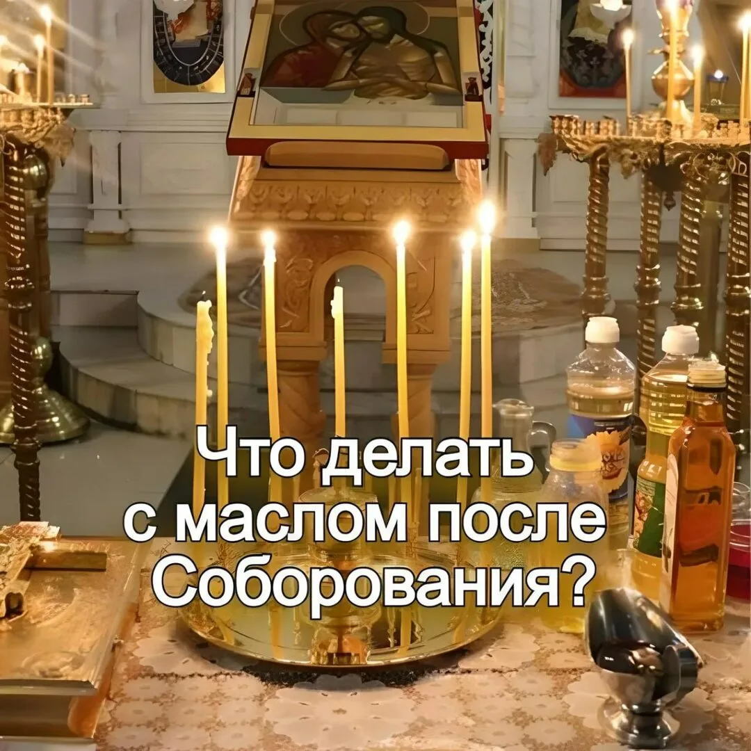 🪔ЧТО ДЕЛАТЬ С МАСЛОМ ПОСЛЕ СОБОРОВАНИЯ?