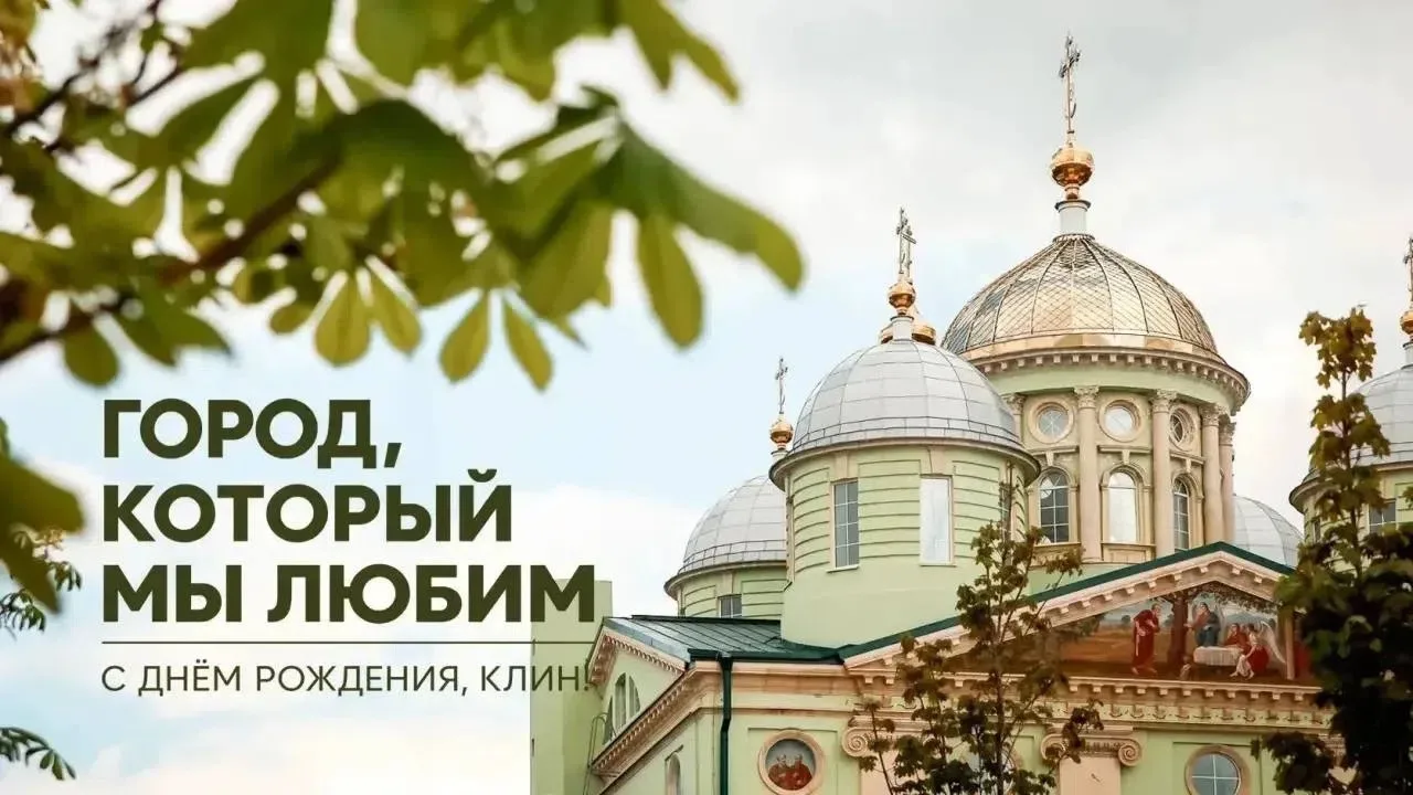 🎉Клин отпразднует День города с 2️⃣7️⃣ по 2️⃣9️⃣ августа.