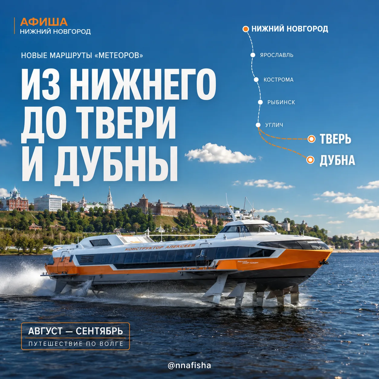 «Метеоры» отправятся из Нижнего Новгорода до Твери и Дубны