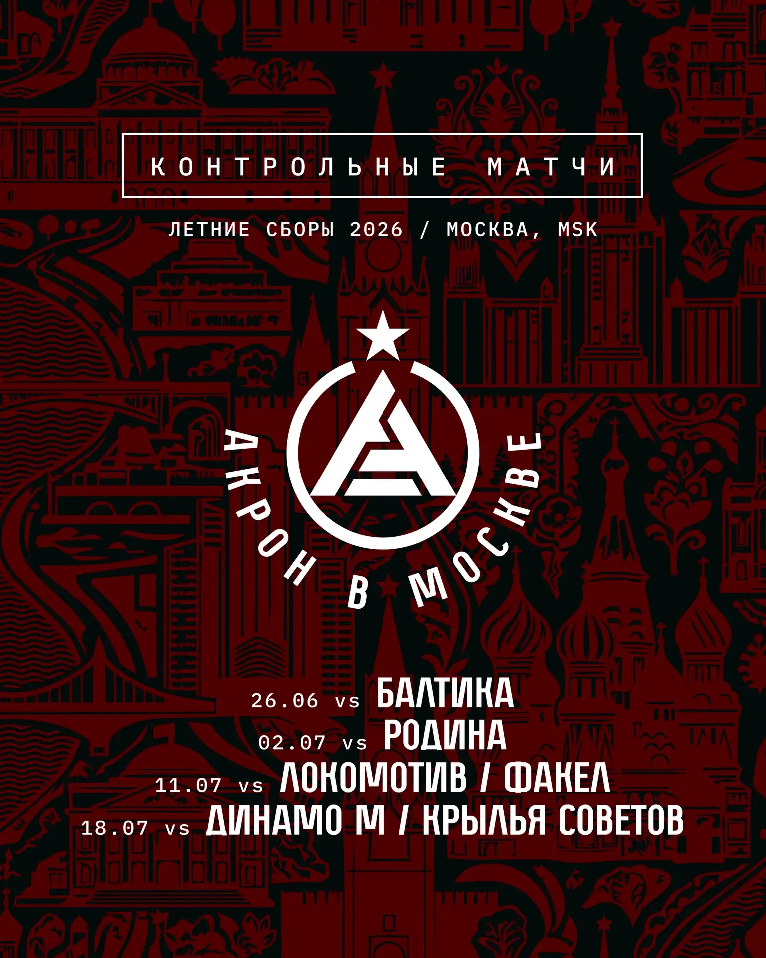 Новые соперники на летних сборах 🚀

Предварительный круг чемпионата на сборах — 18 июля нас ждут ещ