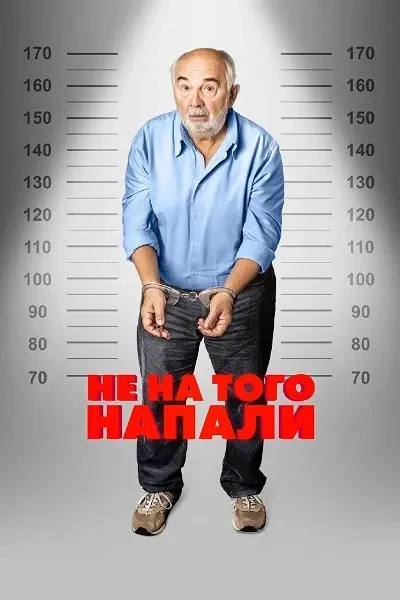 Не на того напали (2026)