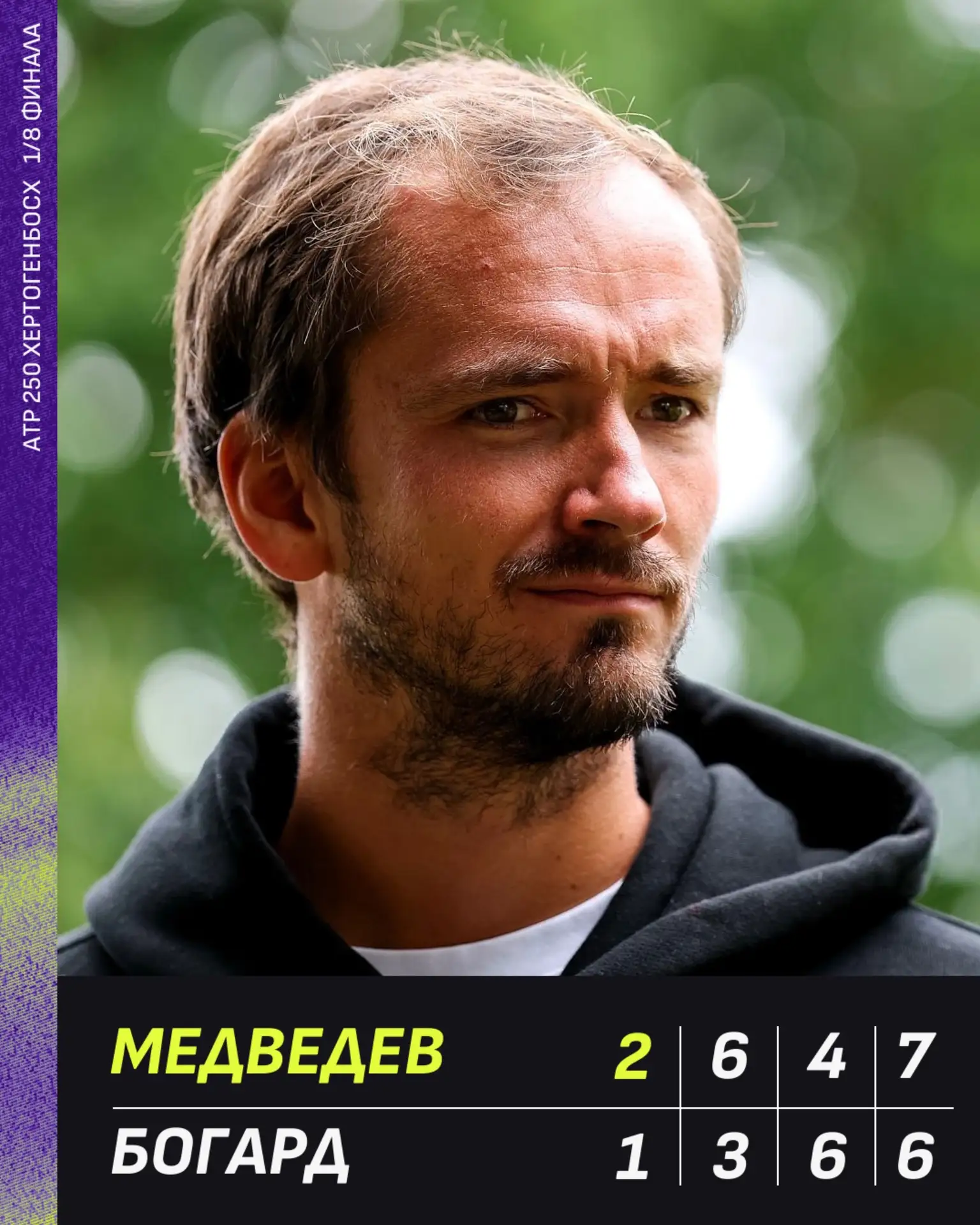 🥳 Медведев с трудом стартовал в Хертогенбосхе 

🔥 Даниил в первом матче на траве переиграл 17-летн