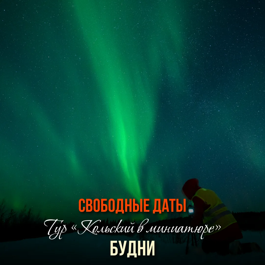 Тур «Кольский в миниатюре.Будни»