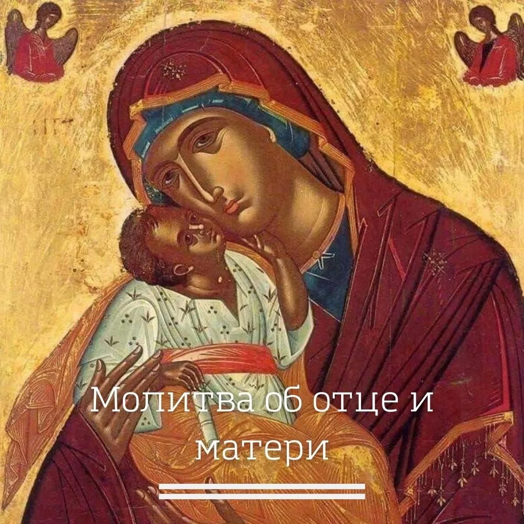 🙏 Господи и Боже мой Иисусе Христé! Услыши молитву мою о родителех моих (имена). Даруй...