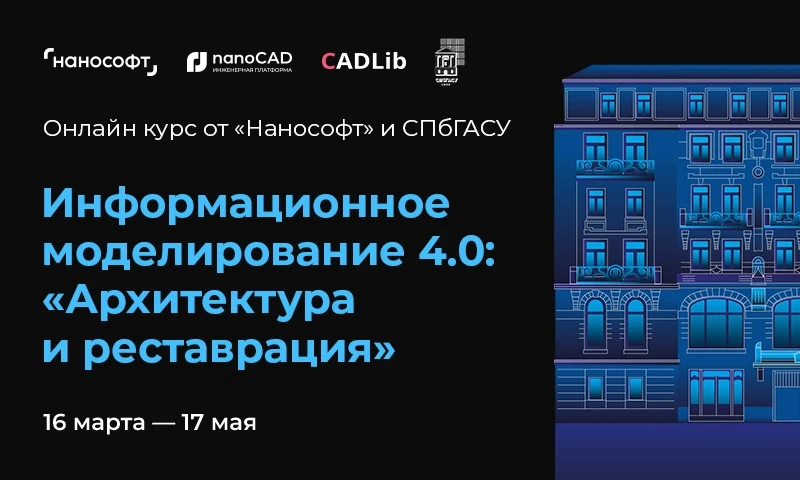 ✨ Первый в России онлайн-курс по ТИМ в реставрации: итоги проекта «Нанософт разработка» и СПбГАСУ

«