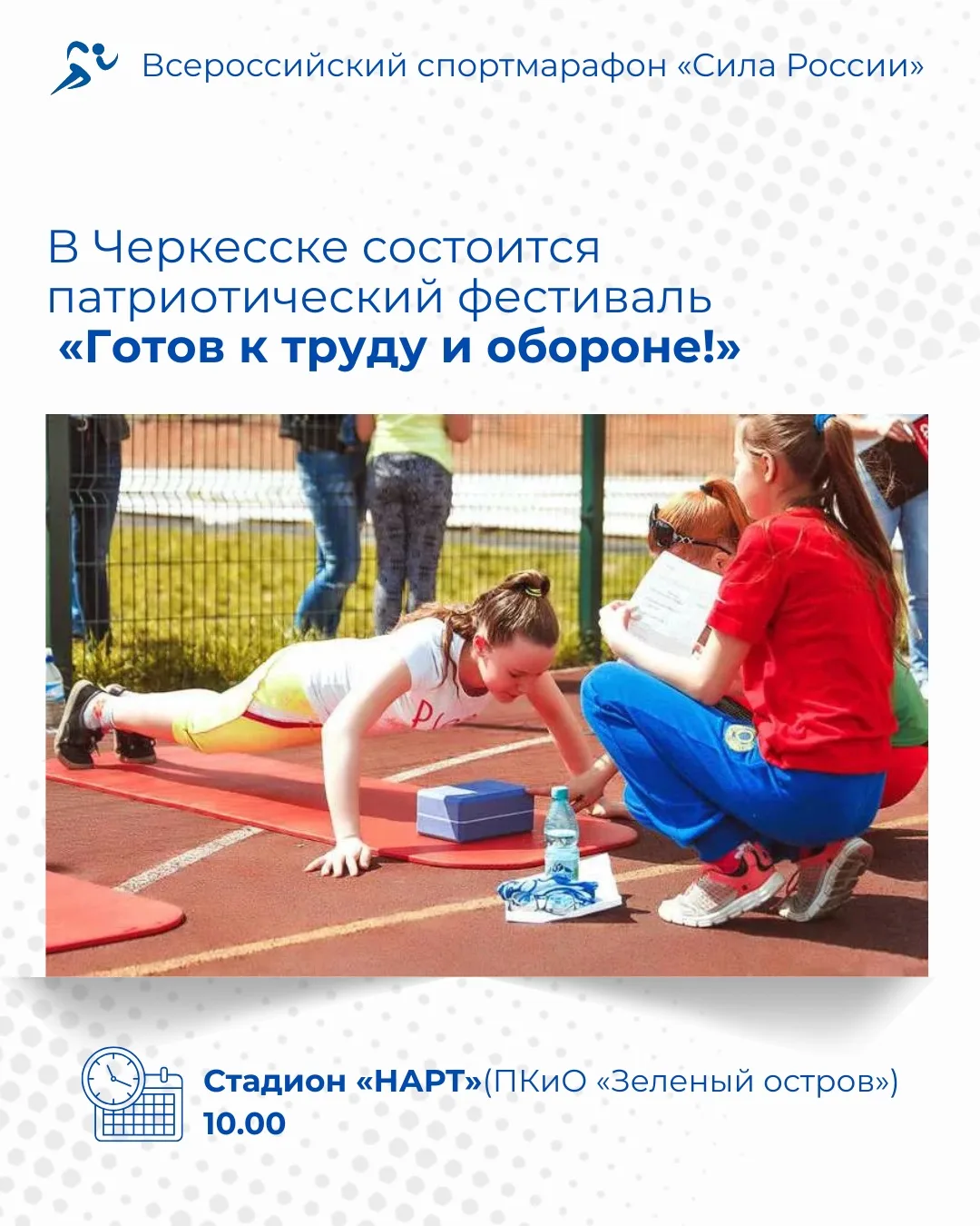 В столице КЧР при поддержке сторонников Единой России пройдет фестиваль ГТО