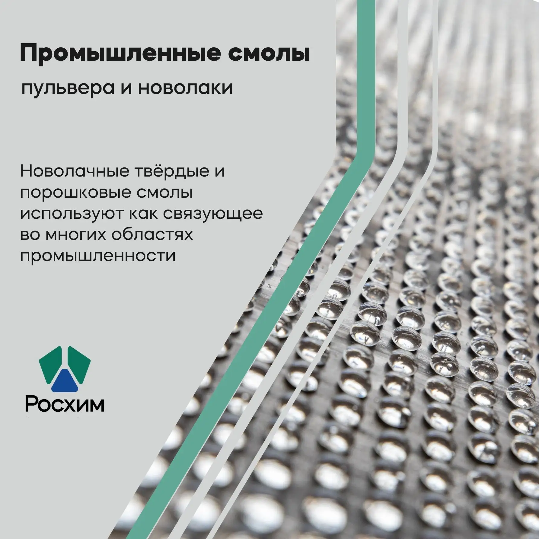В продуктовый портфель Росхим входят синтетические смолы широкого спектра применения. П...
