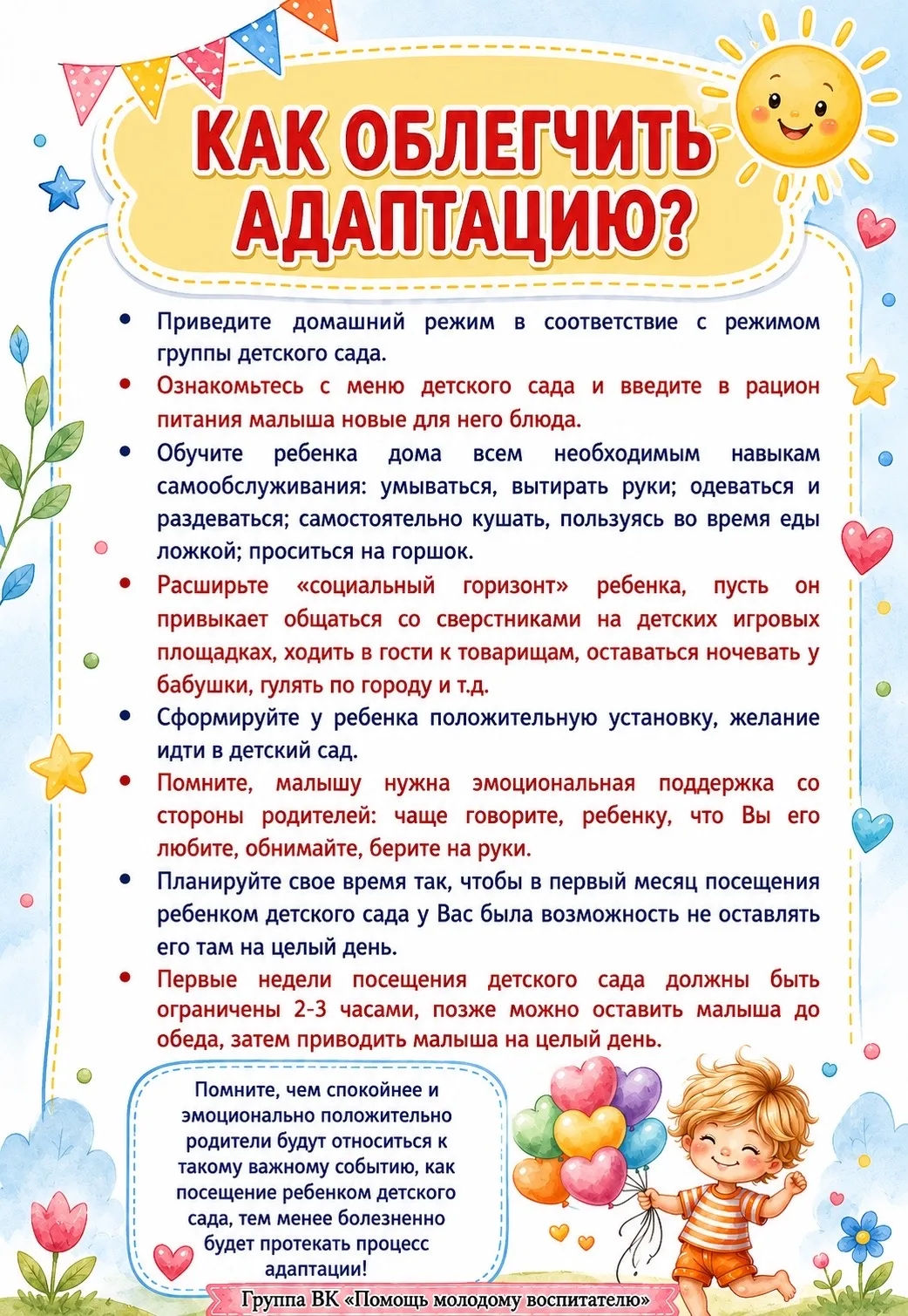 КАК ОБЛЕГЧИТЬ АДАПТАЦИЮ?