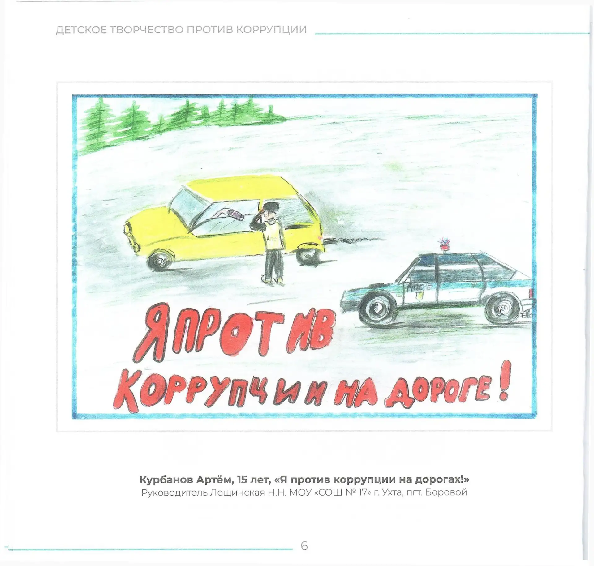 ДЕТСКОЕ ТВОРЧЕСТВО ПРОТИВ КОРРУПЦИИ