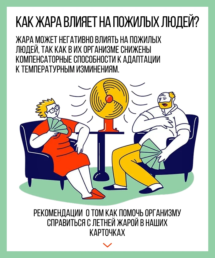Как людям пожилого возраста справиться с летней жарой.
Повышенная температура воздуха несет в себе н