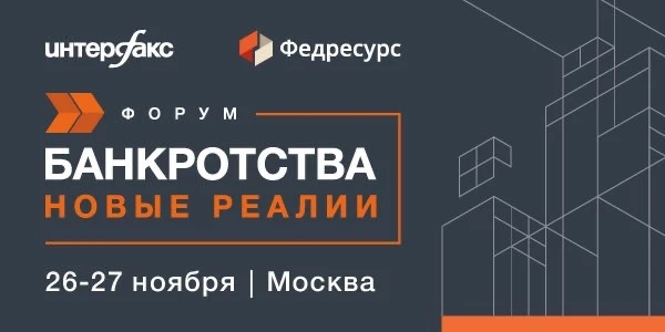 Открыта ранняя регистрация на V Юбилейный форум «Банкротства. Новые реалии»