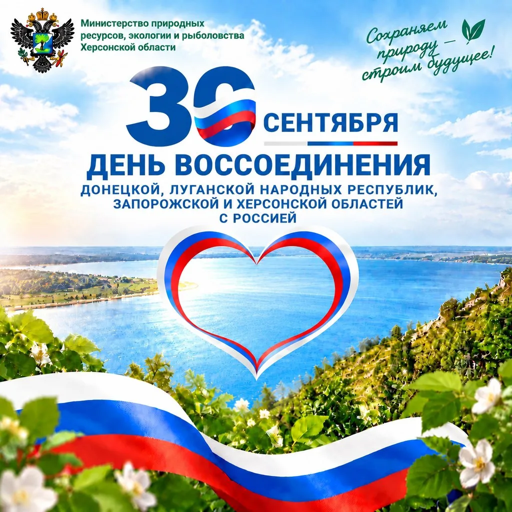 30 сентября День Воссоединения 🇷🇺