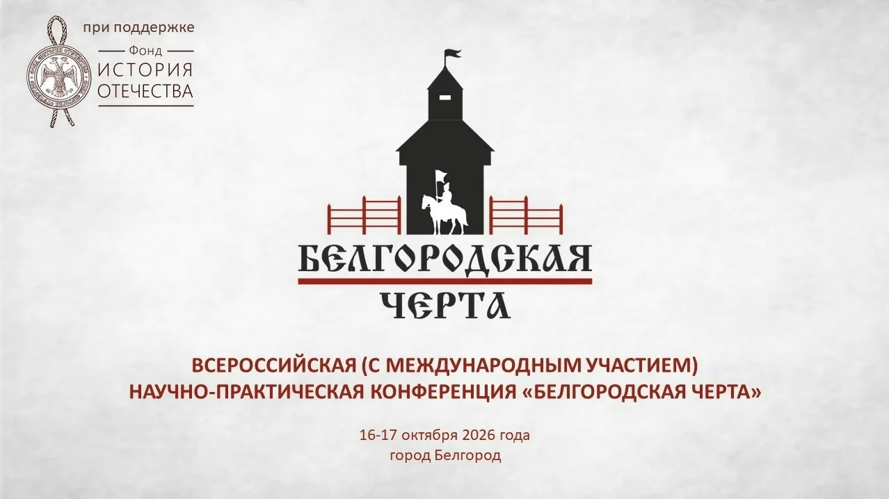 ✅16–17 октября в Белгороде при поддержке Фонда «История Отечества» состоится Всероссийс...