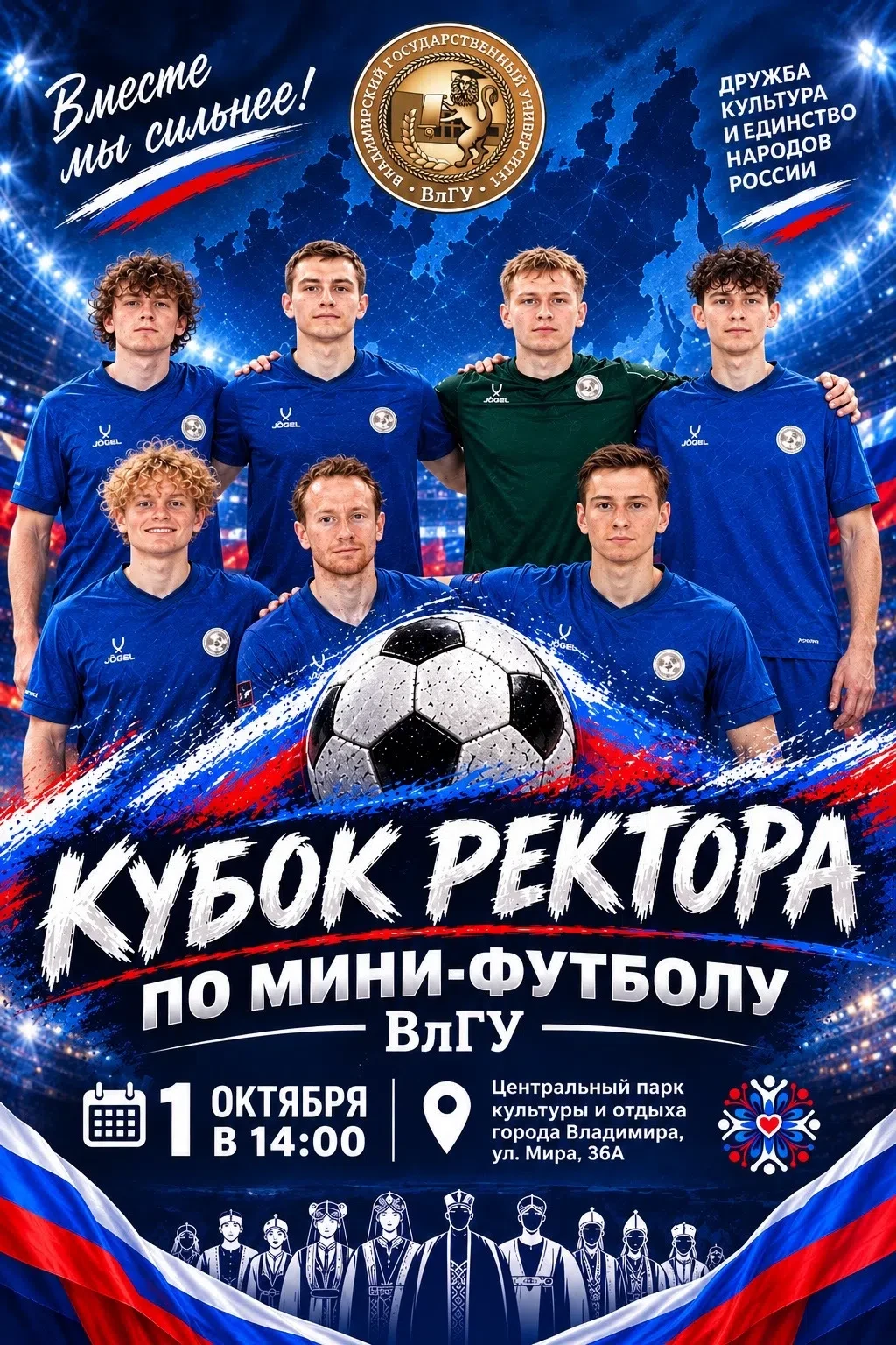 ⚽ Кубок ректора ВлГУ по мини-футболу – играем за единство!