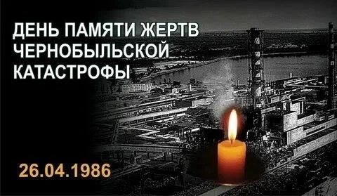 26 апреля - День памяти жертв Чернобыльской катастрофы 🔥  Сегодня мы вспоминаем одну из самых страшн