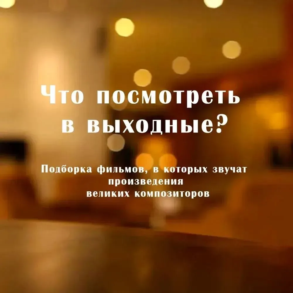 🎬 Классика, которую вы уже слышали… в кино!

Вы наверняка не раз наслаждались шедеврами классическо