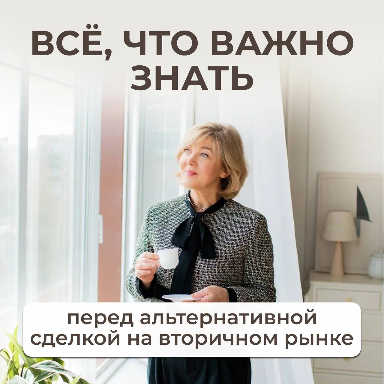 Продать и купить одновременно: рассказываю, как работает альтернативная сделка?