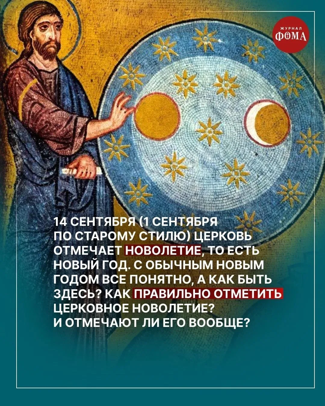 Изображение 2 к публикации «Православный журнал «Фома»»