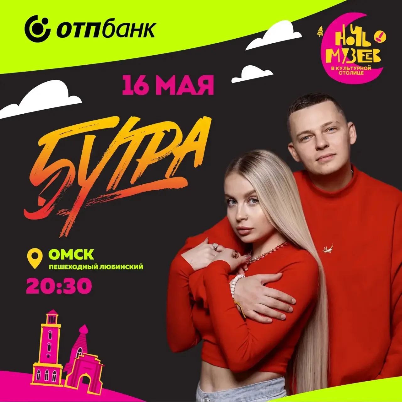 🤩 В «Ночь музеев» в Омске выступит «5УТРА»