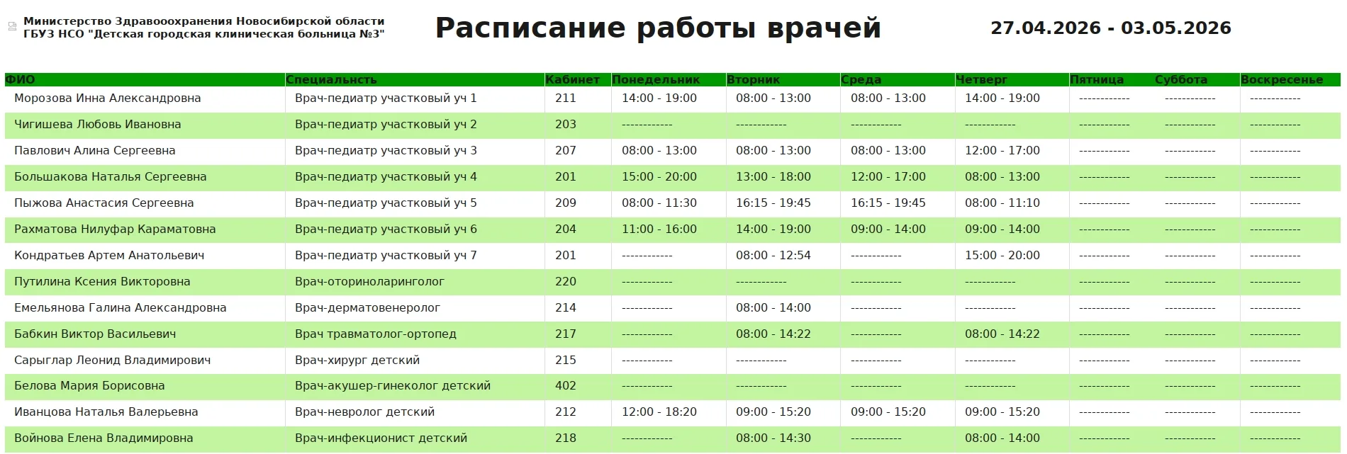 💞Расписание работы врачей поликлиники на 27.04-03.05.2026г.💞