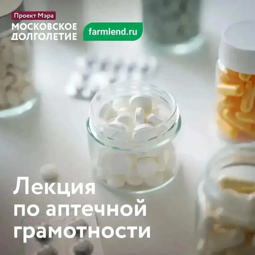 💊 Аптечная грамотность для активного долголетия