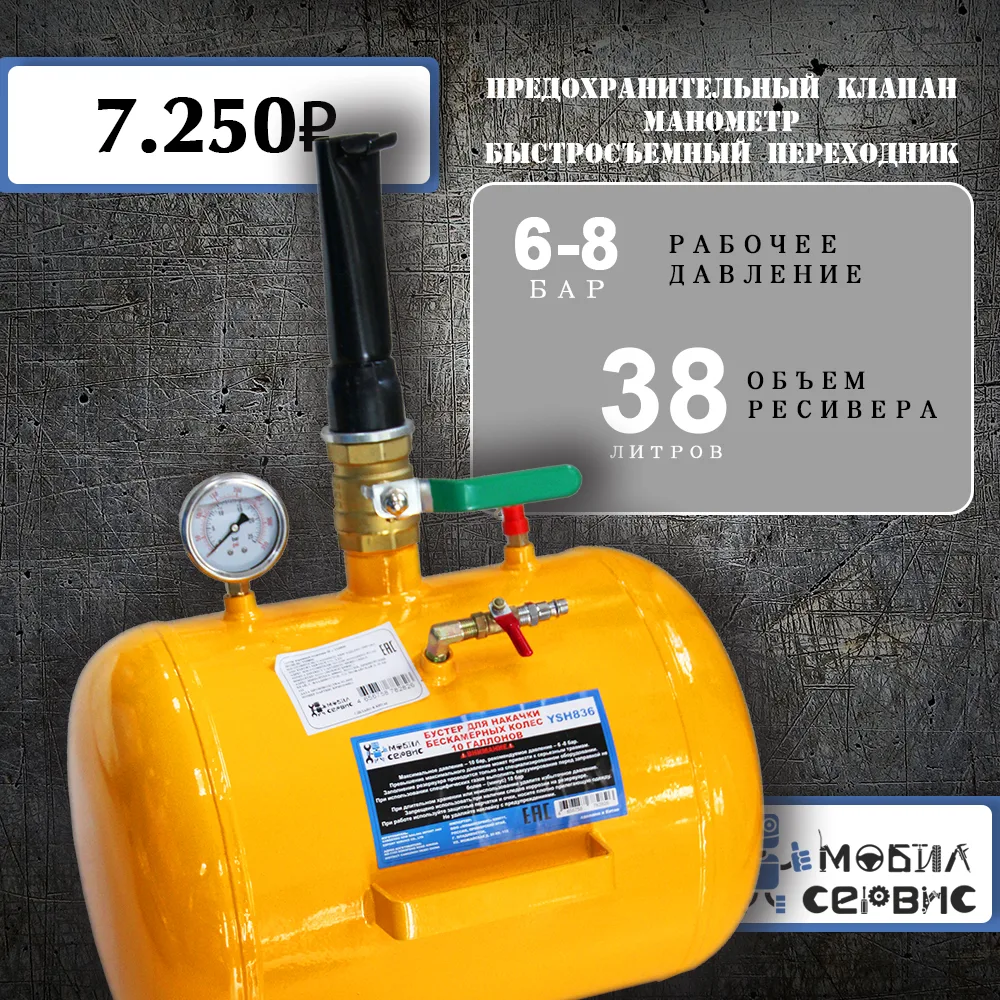 Бустер взрывной подкачки 38 л YSH836