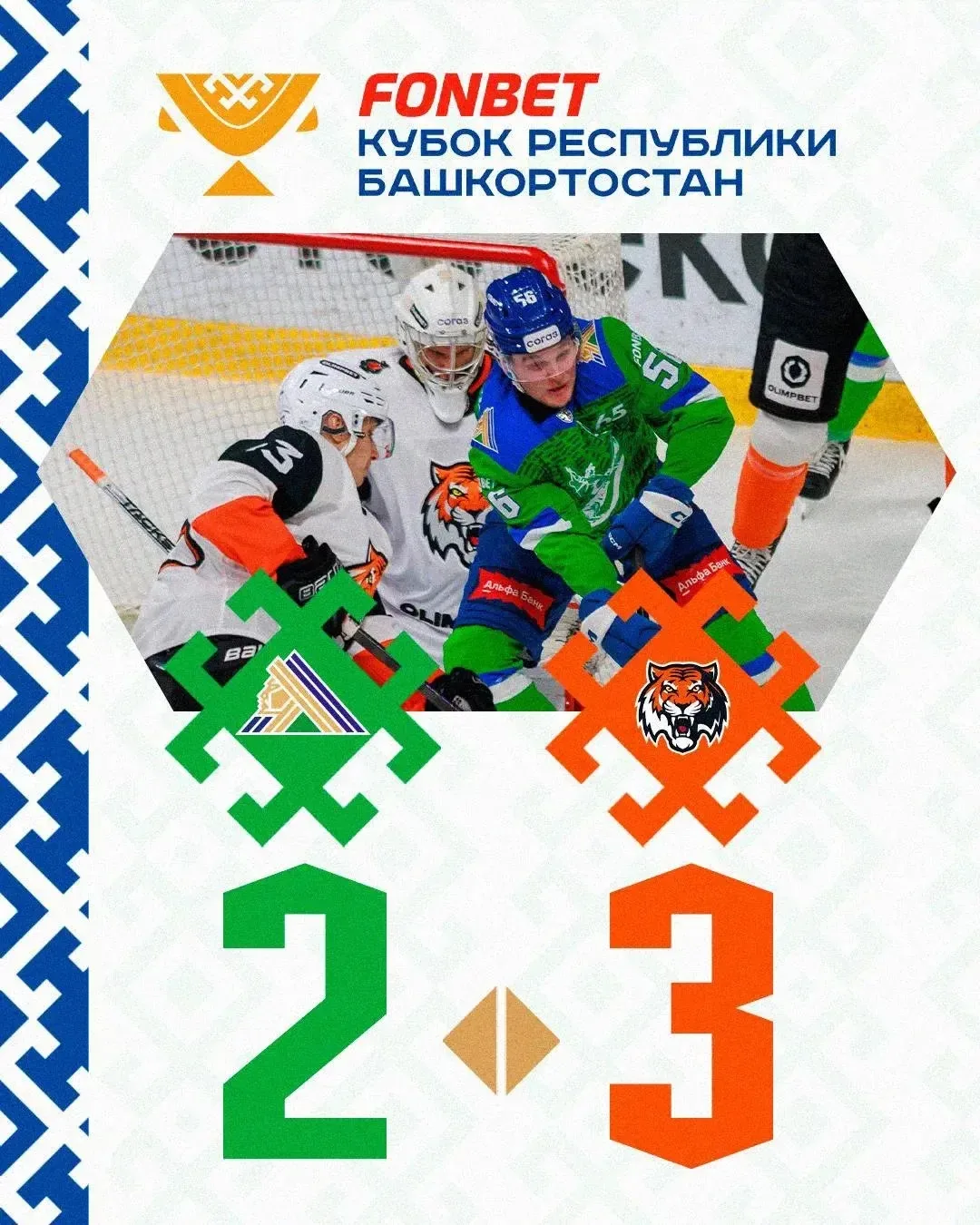 🏒"Салават Юлаев" уступил хабаровскому "Амуру"