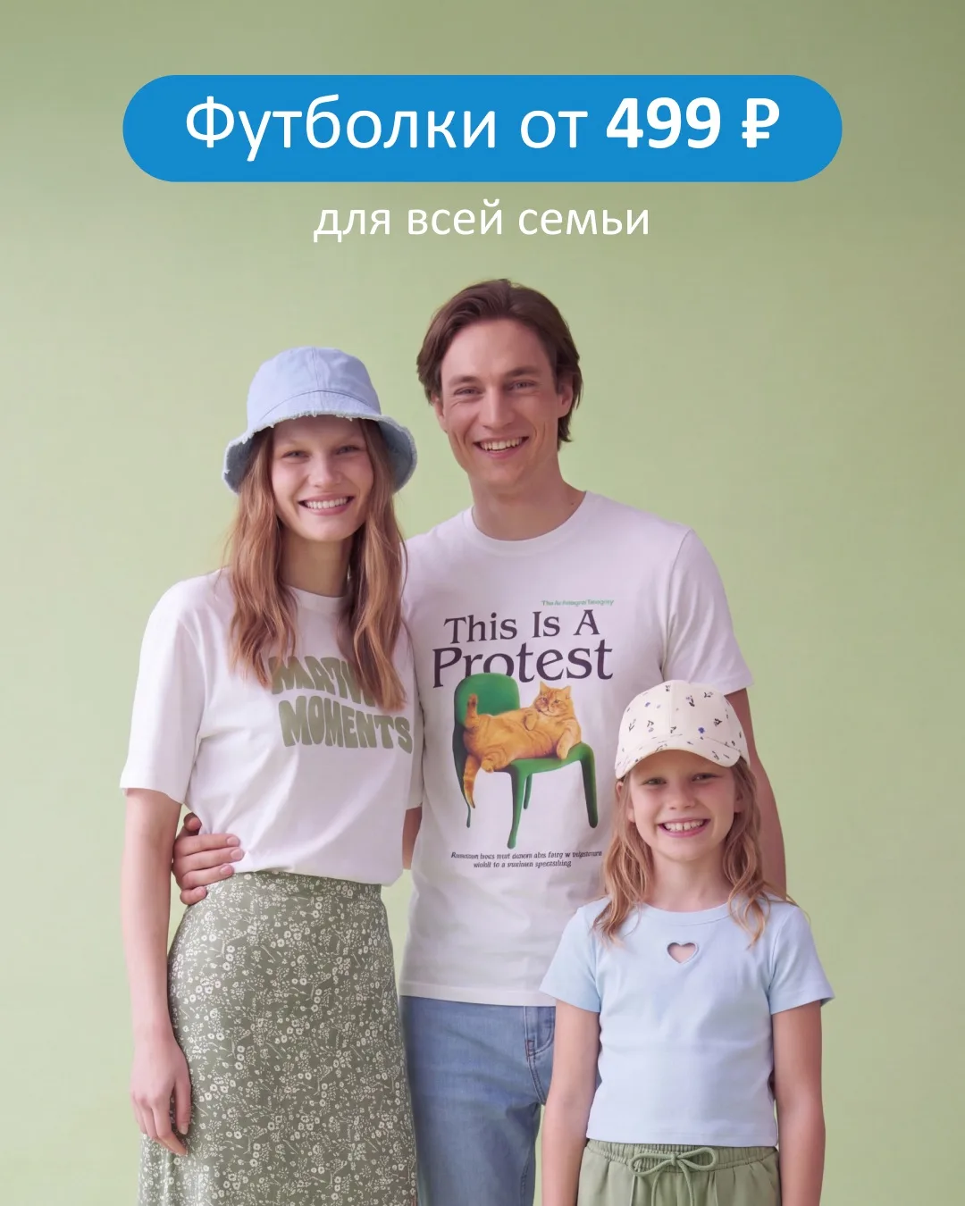 499 рублей — и новая футболка у каждого в семье!