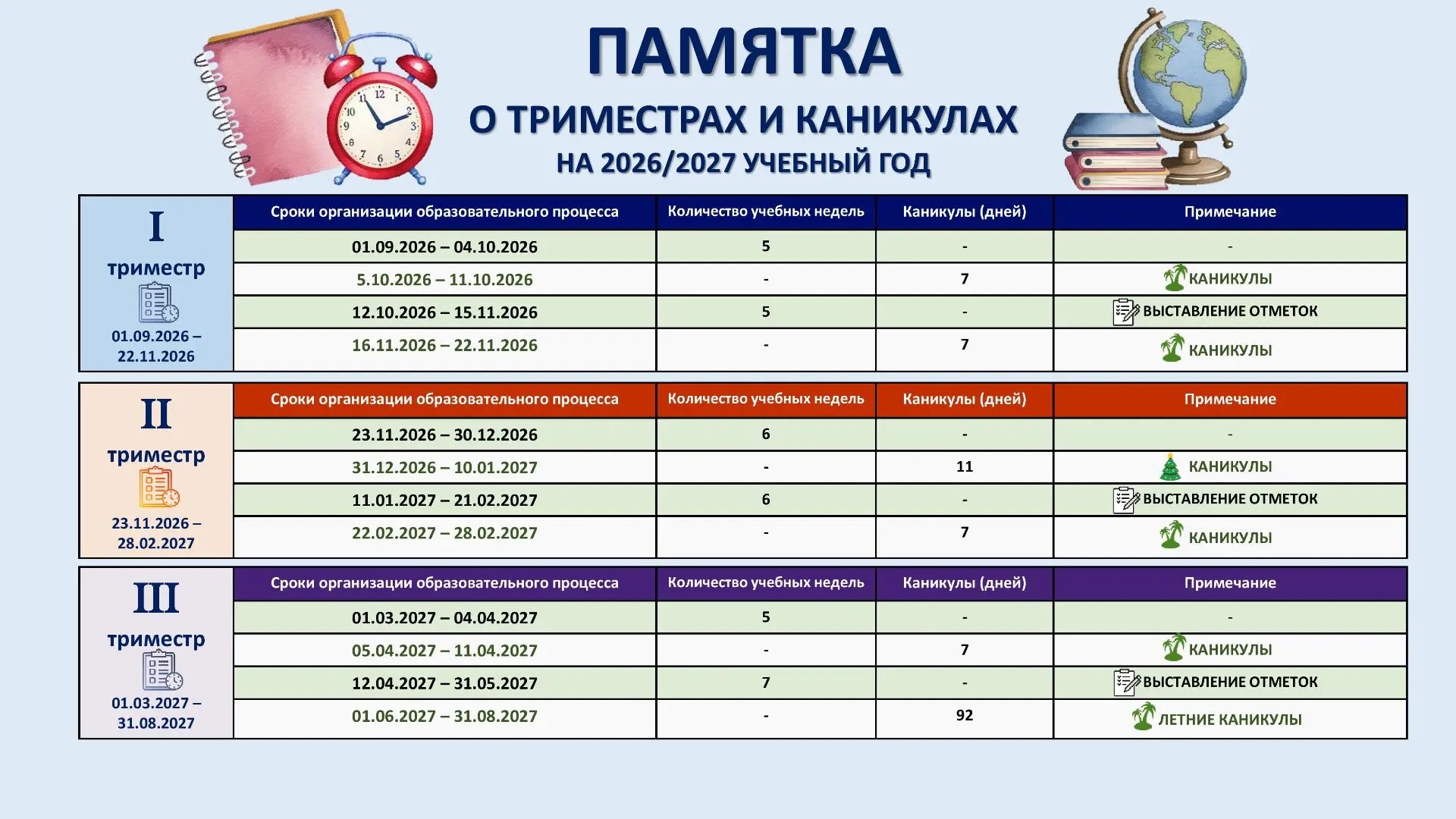 📆  Календарный учебный график на 2026/2027 учебный год