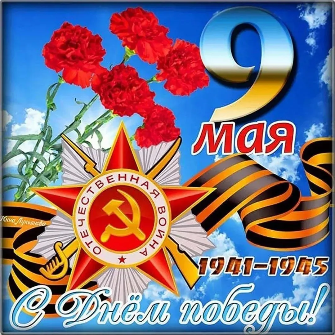 С Днём Великой Победы!  9 Мая – не только прекрасный весенний день, но и незабываемая, памятная дата
