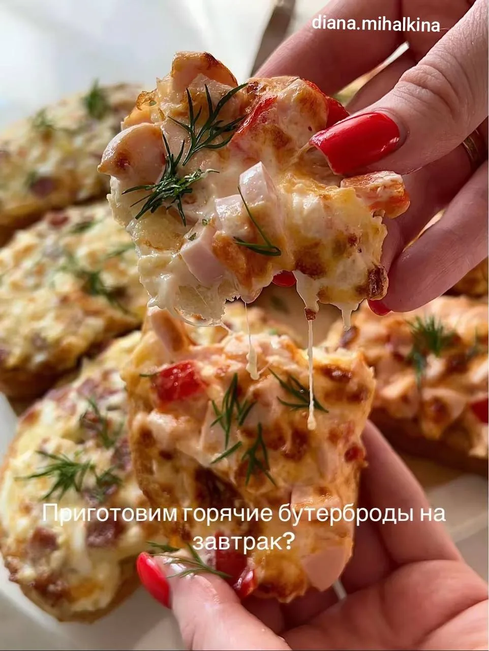 Горячие бутерброды на завтрак
#завтраки