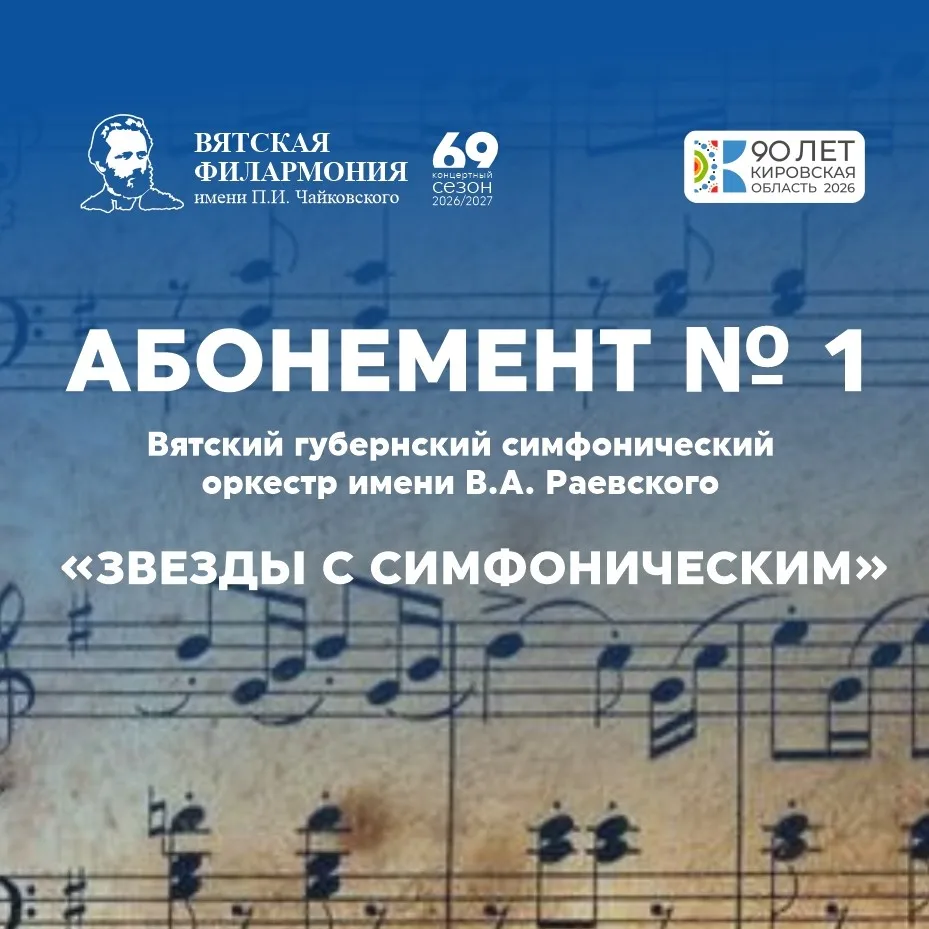 АБОНЕМЕНТ №1 «ЗВЕЗДЫ С СИМФОНИЧЕСКИМ»